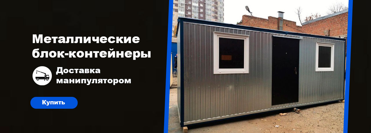 Почему стоит выбрать бытовки от производителя?